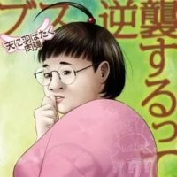 どうせ頭悪くてブスで