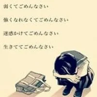 弱くてごめんなさい