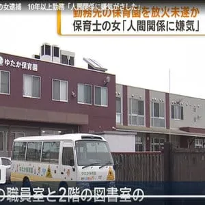 保育園を放火未遂容疑　31歳保育士の女逮捕　10年以上勤務「人間関係に嫌気がさした」