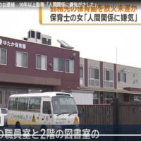 保育園を放火未遂容疑　31歳保育士の女逮捕　10年以上勤務「人間関係に嫌気がさした」