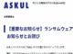 通販大手アスクル、ランサムウェア感染で受注や出荷を停止　受注済み商品はキャンセルに