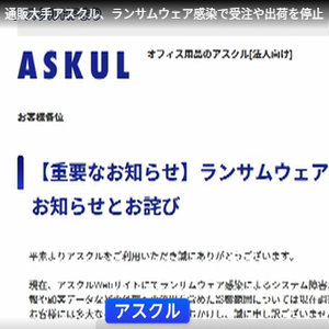 通販大手アスクル、ランサムウェア感染で受注や出荷を停止　受注済み商品はキャンセルに