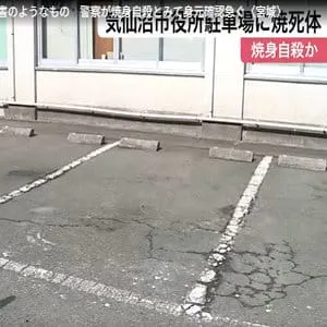 気仙沼市役所駐車場に焼死体　そばに遺書のようなもの　警察が焼身自殺とみて身元確認急ぐ〈宮城〉