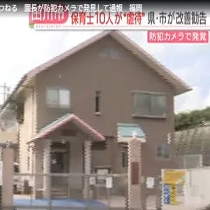 保育士10人が園児を虐待　殴る・たたく・つねる　園長が防犯カメラで発見して通報　福岡