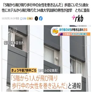 「5階から飛び降り歩行中の女性を巻き込んだ」歩道にいた51歳女性にホテルから飛び降りた34歳大学講師の男性が直撃　ともに重傷