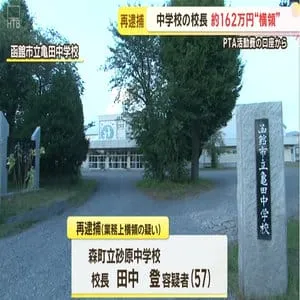管理口座から約１６２万円を引き出し横領した疑い　森町の中学校校長の男 再逮捕　容疑を否認
