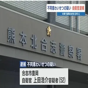 自衛官を不同意わいせつ容疑で警察が逮捕　「何のことを言っているのかわからない」容疑を否認　熊本
