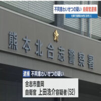 自衛官を不同意わいせつ容疑で警察が逮捕　「何のことを言っているのかわからない」容疑を否認　熊本