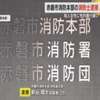 ２０代の知人女性に性的暴行の疑いで赤磐市消防本部の消防副士長の２９歳男を逮捕　容疑を否認【岡山】