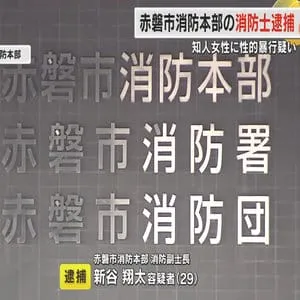 ２０代の知人女性に性的暴行の疑いで赤磐市消防本部の消防副士長の２９歳男を逮捕　容疑を否認【岡山】