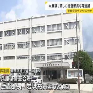 大麻を譲り渡した疑いで葺合署の巡査部長(42)を再逮捕　警察官同士で大麻のやり取りか　兵庫県警