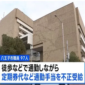 市の職員が通勤手当を不正受給“徒歩で通勤なのに定期券代受け取り”など97人 総額900万円超　東京・八王子市
