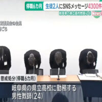 「本当に大好きです」女子生徒2人にSNSメッセージ4300件送信　県立高校教師を停職処分　岐阜