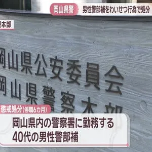 岡山県警の警部補　女性にわいせつ行為　停職6カ月の懲戒処分
