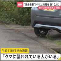 クマに襲われている70代の夫婦を助けに来た30代の男性が死亡　クマによる死者“過去最悪”10人に