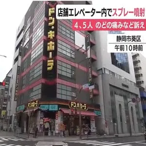 ディスカウント店のエレベーター内で男がスプレー噴射　4、5人のどなどの痛み訴える　警察が男の行方追う　静岡市中心部