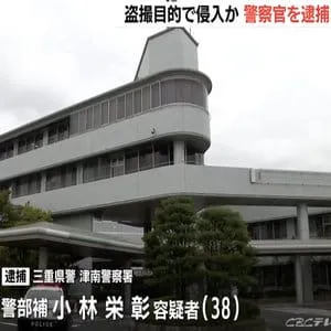 盗撮目的で侵入か 三重県警の警察官を逮捕「好みの女性がいれば盗撮するつもりで」容疑認める
