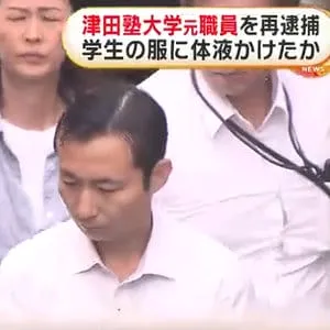 津田塾大学元職員が女子大学生のハーフパンツに体液かけた疑いで再逮捕　「欲望抑えられず」ネットの掲示板に犯行時の画像を掲載した疑いでも追送検