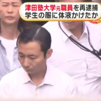 津田塾大学元職員が女子大学生のハーフパンツに体液かけた疑いで再逮捕　「欲望抑えられず」ネットの掲示板に犯行時の画像を掲載した疑いでも追送検
