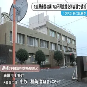 元鹿屋市議　面識のある少女への不同意性交等容疑で逮捕・鹿児島県