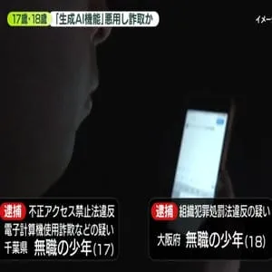 17歳と18歳の少年逮捕…他人の口座から金をだまし取ったか　「生成AI機能」悪用の可能性