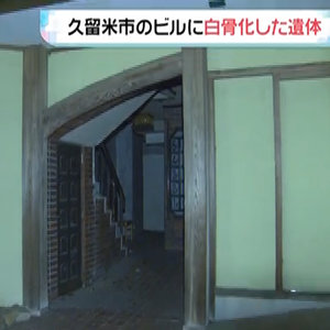 福岡・久留米市のビルに白骨化した遺体　エレベーターホールであおむけに　事件・事故の両面で捜査