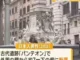 ローマの古代遺跡「パンテオン」で日本人観光客が転落死　外周の壁から約7m下の堀に