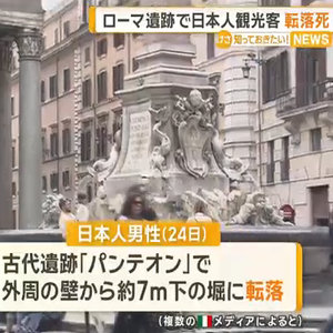 ローマの古代遺跡「パンテオン」で日本人観光客が転落死　外周の壁から約7m下の堀に