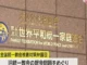 旧統一教会が13億円支払うことで調停成立…献金問題めぐる集団調停で新たに元信者ら39人に
