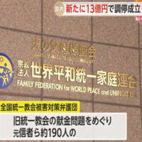 旧統一教会が13億円支払うことで調停成立…献金問題めぐる集団調停で新たに元信者ら39人に