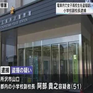 電車内で女子高校生を盗撮疑い　小学校副校長逮捕／埼玉県