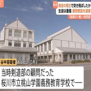 「指導の一環だった」剣道部の「かかり稽古」で生徒が重傷 市立中学の男性教諭逮捕　生徒は事件から2年経っても登校できず　茨城・桜川市