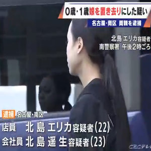 1歳と0歳の娘2人を7時間置き去りか…「夫婦喧嘩をしている」との通報で駆けつけた警察官が異変に気づく 内縁夫婦を保護責任者遺棄の疑いで逮捕 名古屋・南区