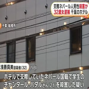 ホテルで交際相手の21歳ネパール国籍男子学生を包丁で刺すなどし殺害か…32歳女逮捕　容疑否認…その後黙秘　千葉・船橋市