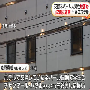 ホテルで交際相手の21歳ネパール国籍男子学生を包丁で刺すなどし殺害か…32歳女逮捕　容疑否認…その後黙秘　千葉・船橋市