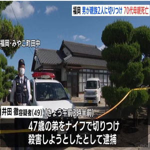 弟への殺人未遂容疑で井田徹容疑者（49）逮捕　ナイフで切りつけ殺害しようとしたか　母親も死亡　胸に刺し傷