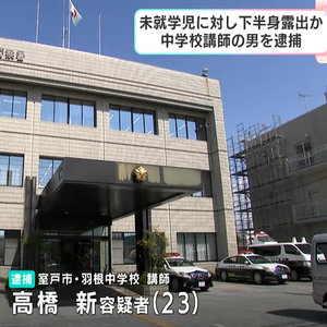中学校臨時講師（23）が下半身露出か…コンビニにいた未就学女児に対して下半身露出した疑いで逮捕　市の教育委員会「重く受け止めている」