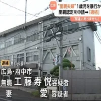 里親夫婦が1歳児暴行か 顔を蹴ったり下半身を踏みつけたりした疑い　去年里親認定を申請し「適格」判断