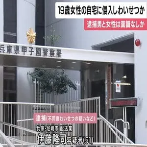 19歳女性の自宅マンションに侵入し　わいせつか　「面識ない」51歳の男逮捕　兵庫・西宮市