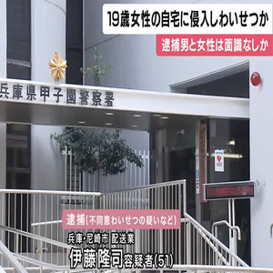 19歳女性の自宅マンションに侵入し　わいせつか　「面識ない」51歳の男逮捕　兵庫・西宮市