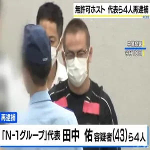 ホスト「N-1グループ」代表の男ら再逮捕 ”売掛金”は総額約5億3000万円に上ったか
