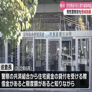 借金はないと偽った申請書を提出し住宅資金1500万円を借りた男性巡査長を懲戒免職処分 資金は借金返済や投資に【高知】