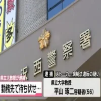 石川県立大学教授　ストーカー規制法違反の疑いで逮捕　知人女性を勤務先で待ち伏せ