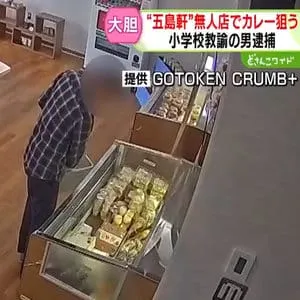 約1万円分の商品持って退店…料金箱に入れたのは千円札　小学校教諭の男が「五島軒」のカレーなど窃盗