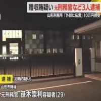 刑務官に受刑者が現金10万円・手続きせず外部に伝言伝えた見返り…贈収賄疑いで3人逮捕　山形刑務所