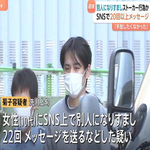 「好意があり手放したくなかった」 別人になりすまし20回以上メッセージ送ったか ストーカー規制法違反で34歳の男逮捕 警視庁