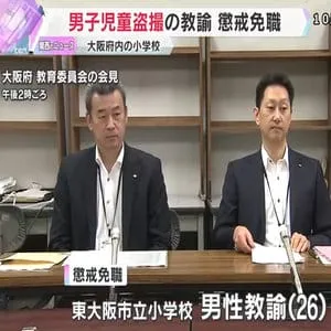 スマホに100本以上の児童ポルノ動画や画像　小学校で男子児童の裸盗撮　男性教諭を懲戒免職　東大阪