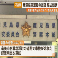 鹿児島県警の巡査が無車検の車を運転か　鹿児島区検が略式起訴　県警「未公表案件のため回答は差し控える」