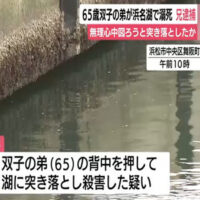 双子の弟が浜名湖で溺死　兄を逮捕　無理心中図ろうと突き落としたか