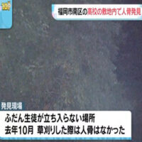 高校の敷地で人骨を発見　長袖の灰色系のスウェットを着用　目立った外傷なし　福岡